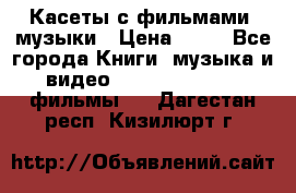 Касеты с фильмами, музыки › Цена ­ 20 - Все города Книги, музыка и видео » DVD, Blue Ray, фильмы   . Дагестан респ.,Кизилюрт г.